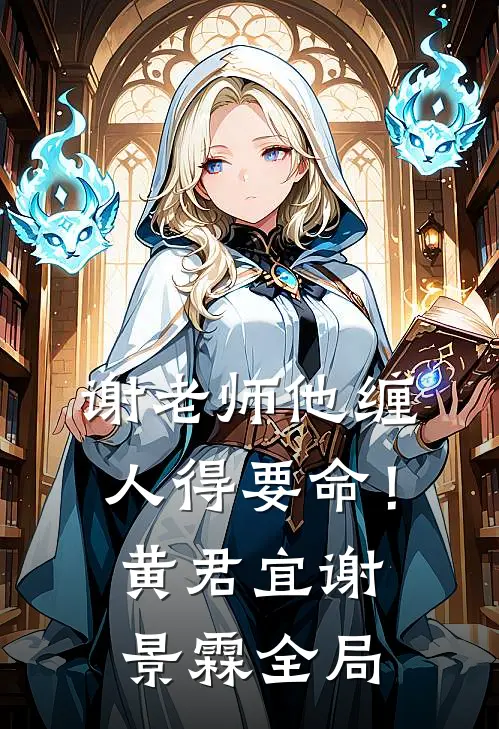 谢老师他缠人得要命！黄君宜谢景霖全局