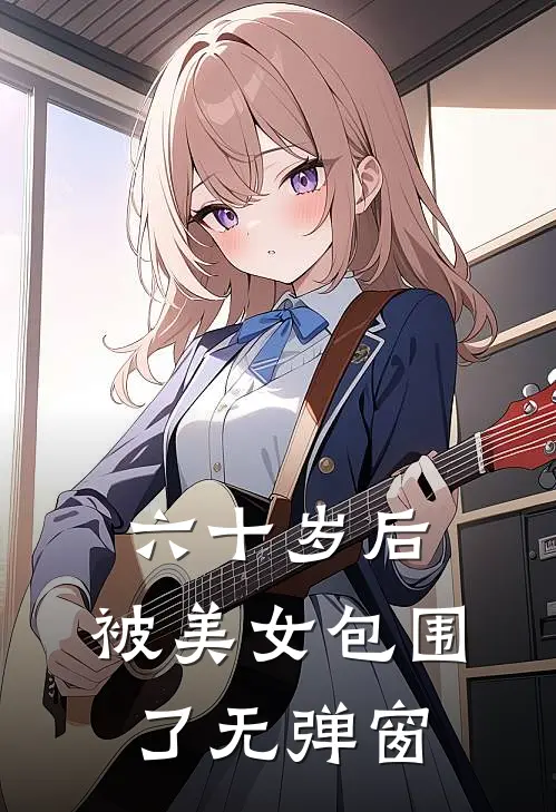 六十岁后，被美女包围了无弹窗