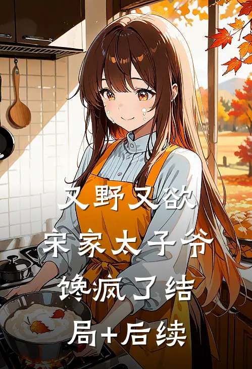又野又欲，宋家太子爷馋疯了结局+后续