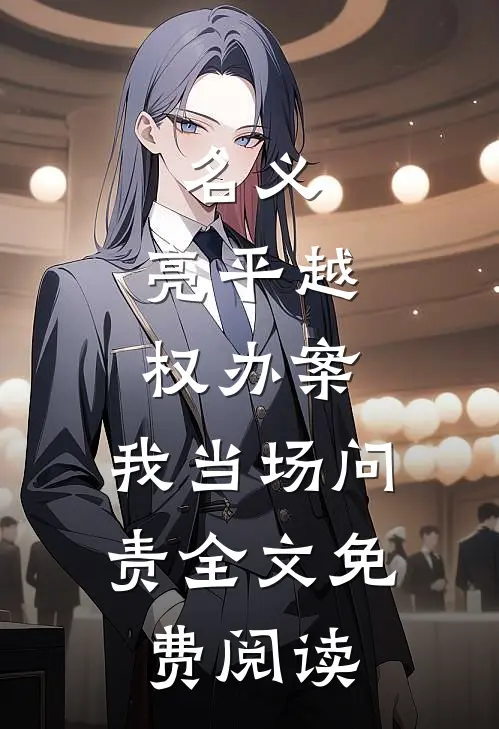 名义：亮平越权办案，我当场问责全文免费阅读