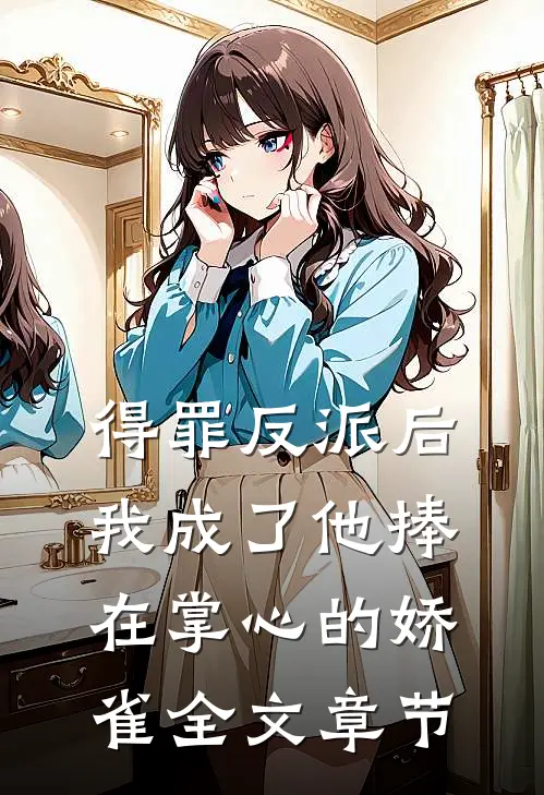 得罪反派后，我成了他捧在掌心的娇雀全文章节