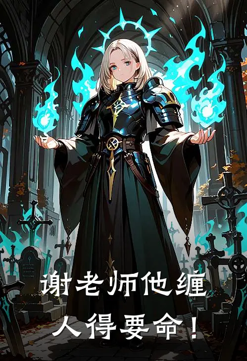 谢老师他缠人得要命！