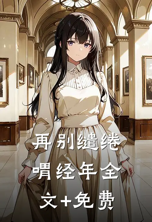 再别缱绻喟经年全文+免费