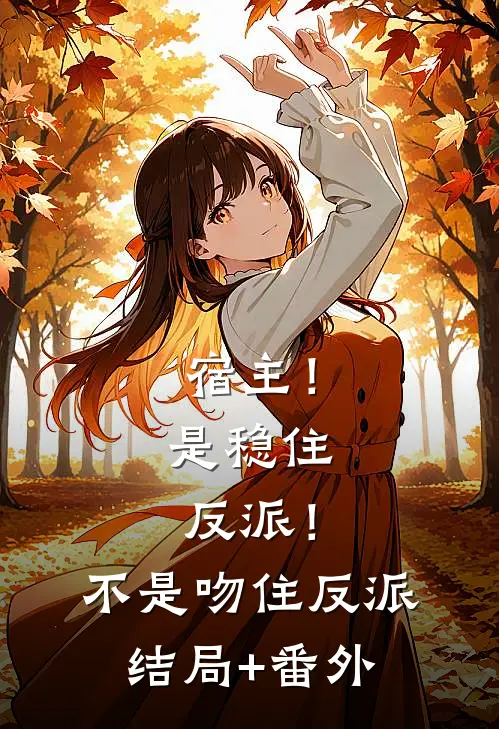 宿主！是稳住反派！不是吻住反派结局+番外