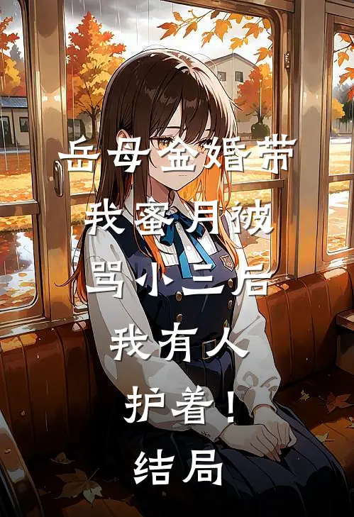岳母金婚带我蜜月被骂小三后，我有人护着！结局