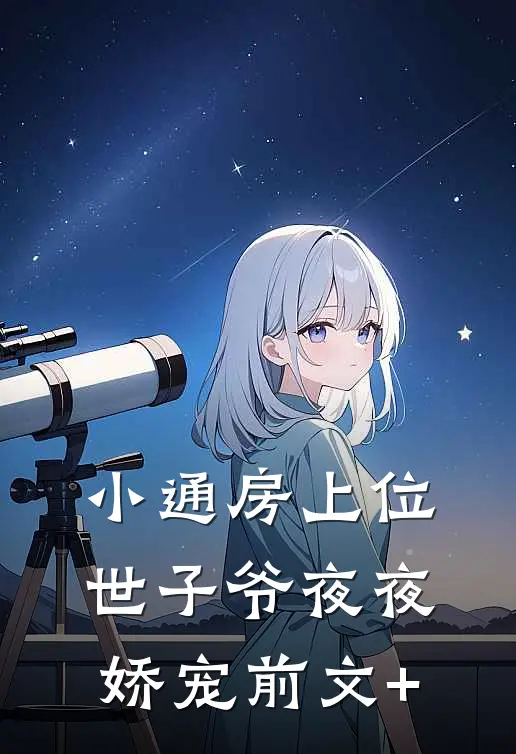 小通房上位，世子爷夜夜娇宠前文+