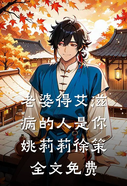 老婆得艾滋病的人是你姚莉莉徐策全文免费