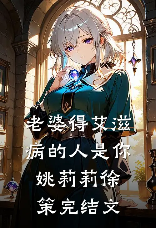 老婆得艾滋病的人是你姚莉莉徐策完结文