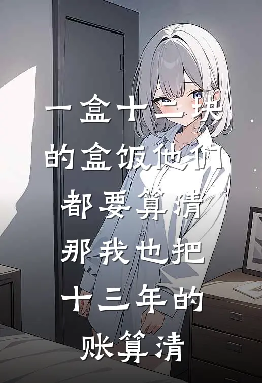 一盒十二块的盒饭他们都要算清，那我也把十三年的账算清