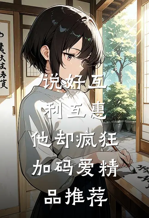 说好互利互惠，他却疯狂加码爱精品推荐