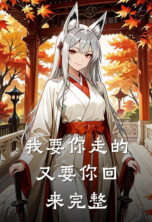 我要你走的，又要你回来完整