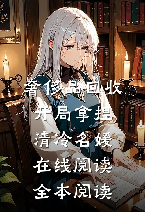 奢侈品回收，开局拿捏清冷名媛在线阅读全本阅读