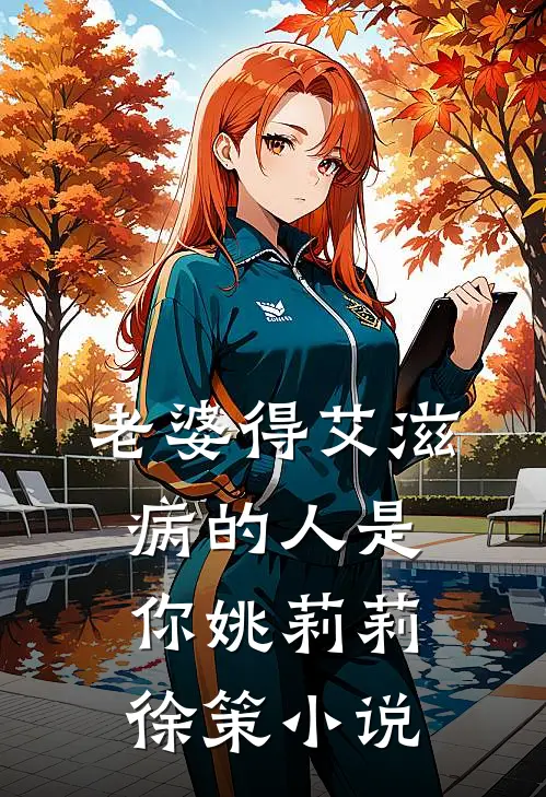 老婆得艾滋病的人是你姚莉莉徐策小说