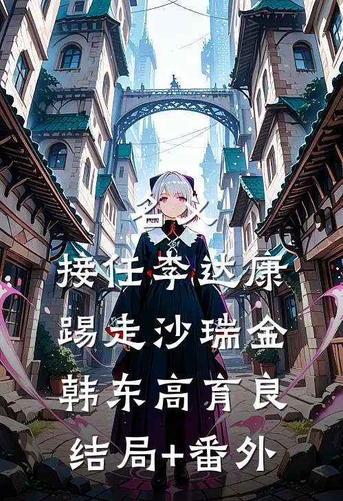 名义：接任李达康，踢走沙瑞金韩东高育良结局+番外