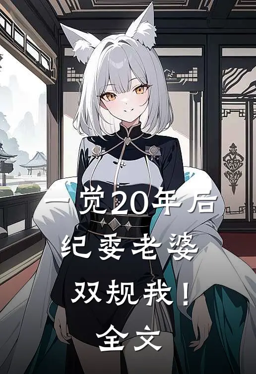 一觉20年后，纪委老婆双规我！全文