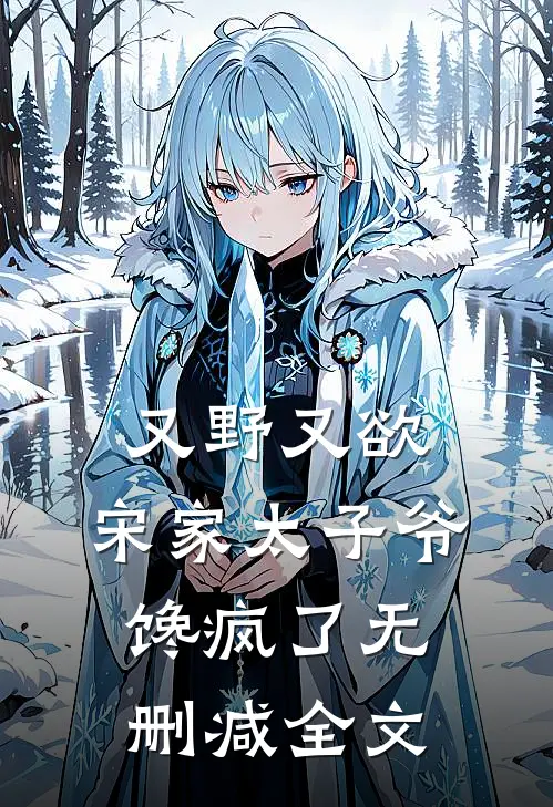 又野又欲，宋家太子爷馋疯了无删减全文