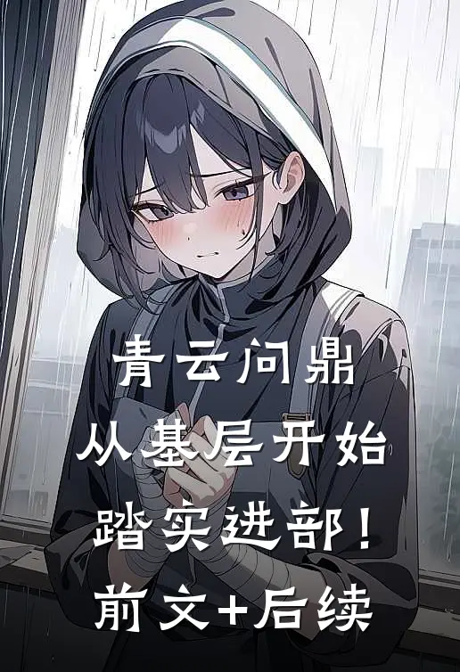 青云问鼎：从基层开始踏实进部！前文+后续