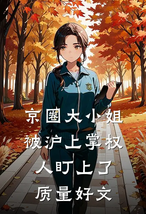 京圈大小姐，被沪上掌权人盯上了质量好文