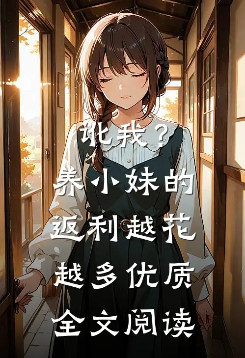 讹我？养小妹的返利越花越多优质全文阅读