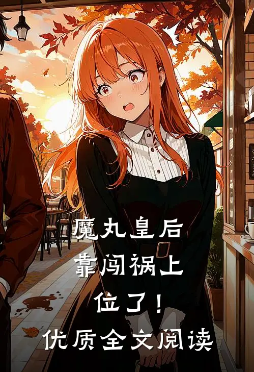 魔丸皇后，靠闯祸上位了！优质全文阅读