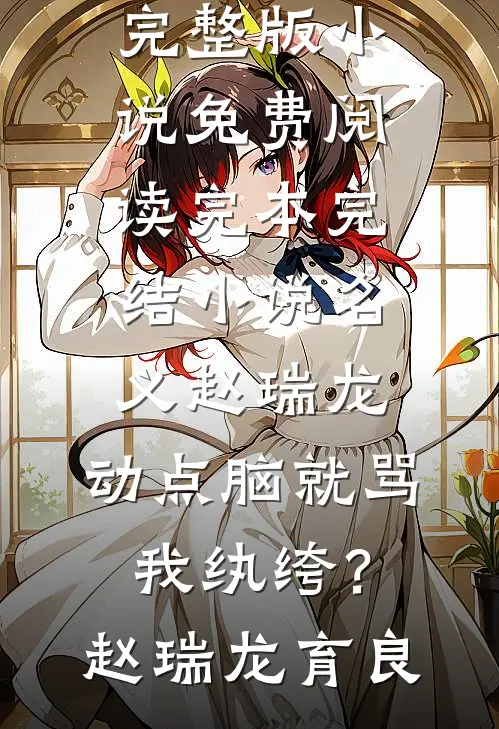 名义赵瑞龙，动点脑就骂我纨绔？(赵瑞龙育良)完整版小说免费阅读_完本完结小说名义赵瑞龙，动点脑就骂我纨绔？(赵瑞龙育良)