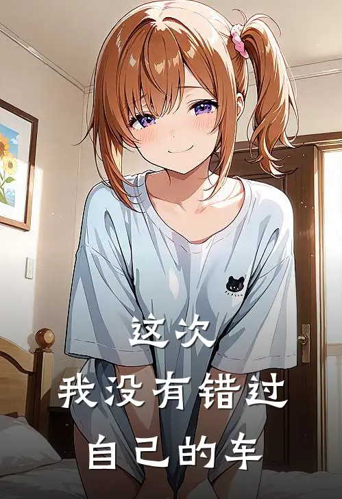 这次，我没有错过自己的车