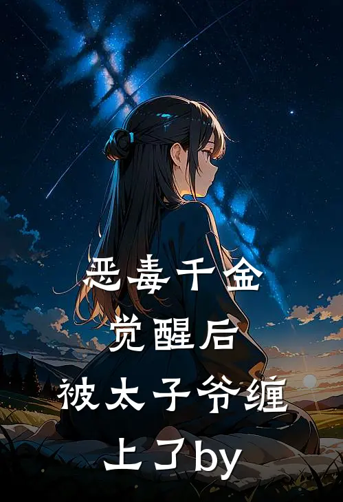 恶毒千金觉醒后，被太子爷缠上了by