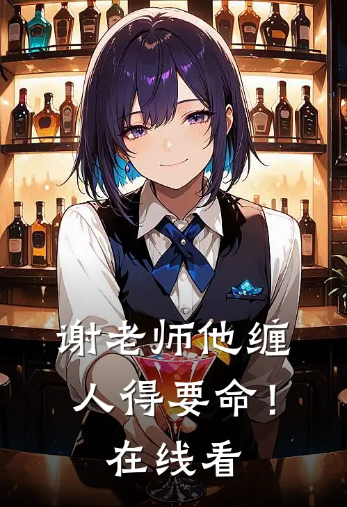 谢老师他缠人得要命！在线看