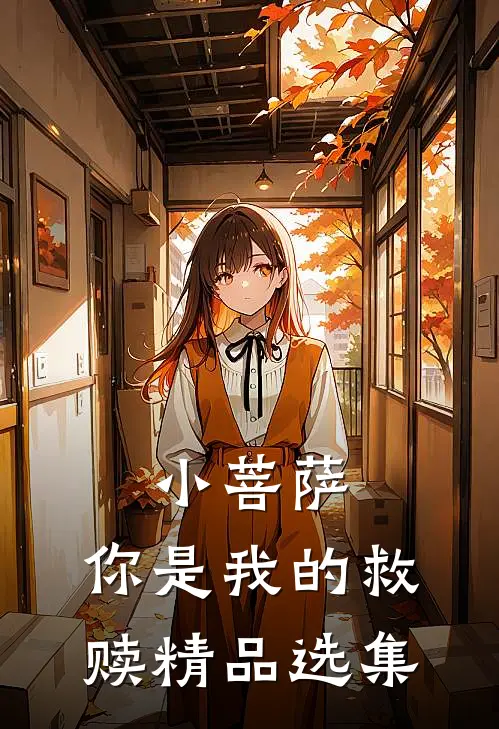 小菩萨，你是我的救赎精品选集