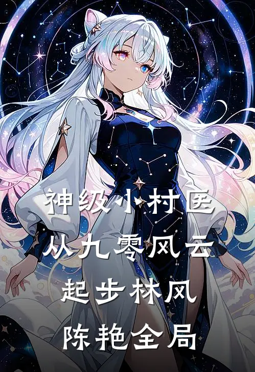 神级小村医：从九零风云起步林风陈艳全局