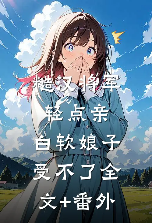 糙汉将军轻点亲，白软娘子受不了全文+番外