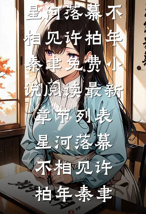 星河落幕不相见(许柏年秦聿)免费小说阅读_最新章节列表星河落幕不相见许柏年秦聿