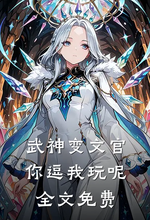 武神变文官，你逗我玩呢全文免费