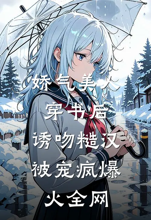 娇气美人穿书后，诱吻糙汉被宠疯爆火全网