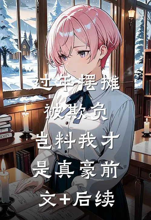 过年摆摊被欺负，岂料我才是真豪前文+后续