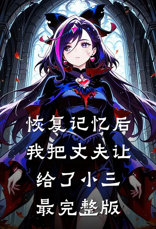 恢复记忆后，我把丈夫让给了小三最完整版