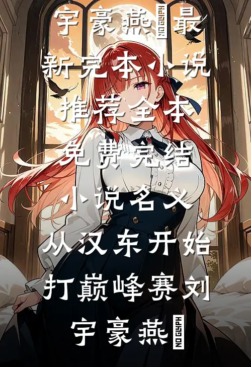 名义：从汉东开始打巅峰赛(刘宇豪燕薊)最新完本小说推荐_全本免费完结小说名义：从汉东开始打巅峰赛刘宇豪燕薊