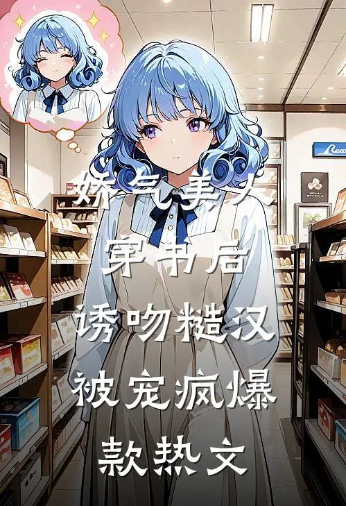 娇气美人穿书后，诱吻糙汉被宠疯爆款热文