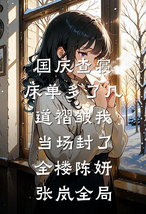 国庆查寝，床单多了几道褶皱我当场封了全楼陈妍张岚全局