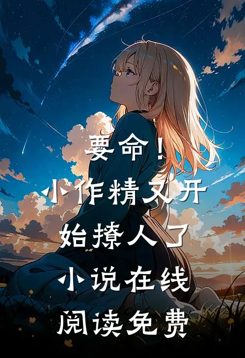 要命！小作精又开始撩人了小说在线阅读免费