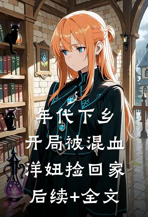 年代下乡：开局被混血洋妞捡回家后续+全文
