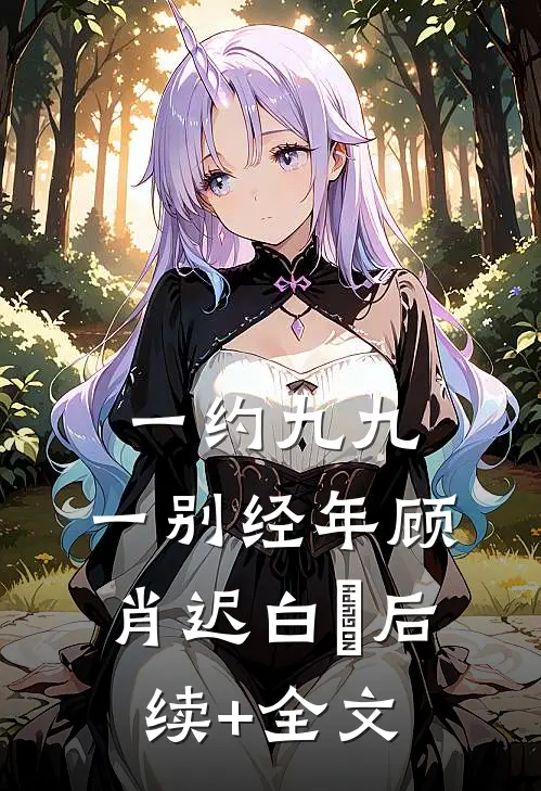 一约九九，一别经年顾肖迟白玥后续+全文