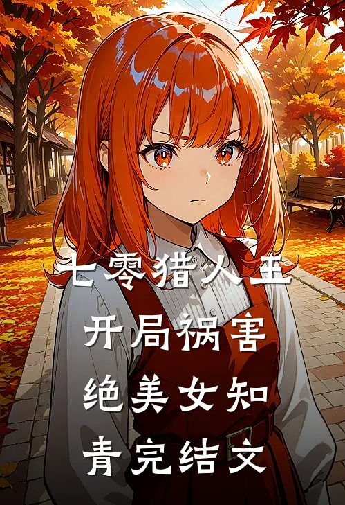 七零猎人王：开局祸害绝美女知青完结文