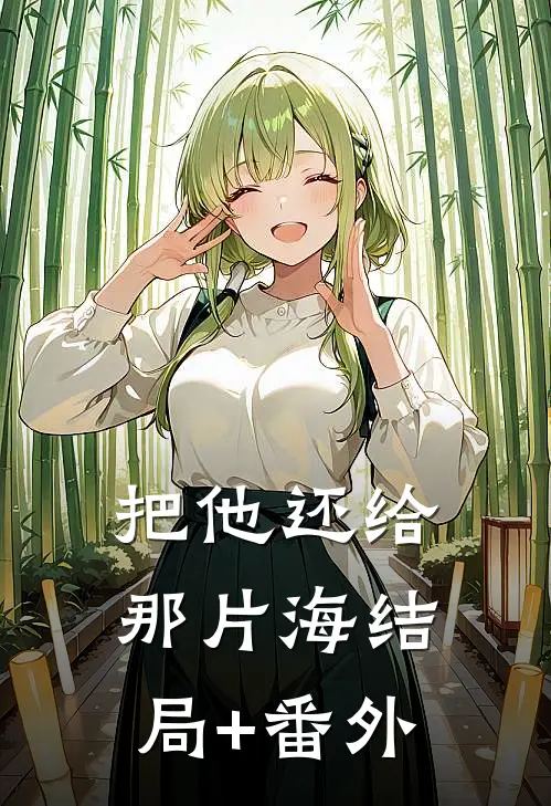 把他还给那片海结局+番外