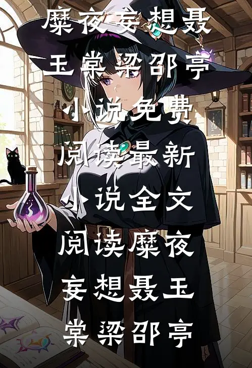 糜夜妄想聂玉棠梁邵亭小说免费阅读_最新小说全文阅读糜夜妄想聂玉棠梁邵亭