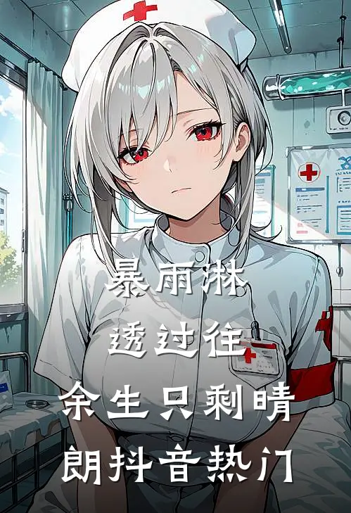 暴雨淋透过往，余生只剩晴朗抖音热门