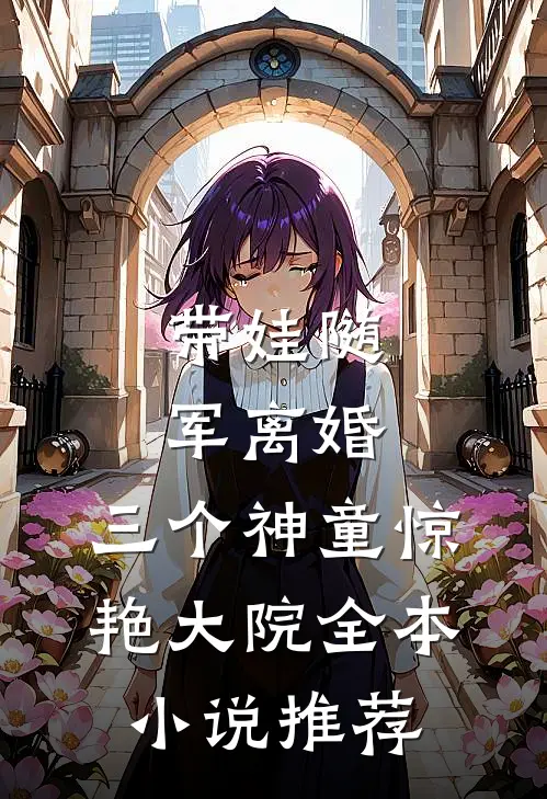 带娃随军离婚，三个神童惊艳大院全本小说推荐