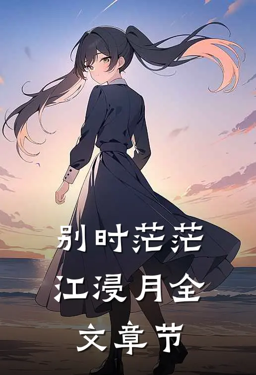 别时茫茫江浸月全文章节