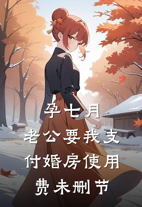 孕七月，老公要我支付婚房使用费未删节