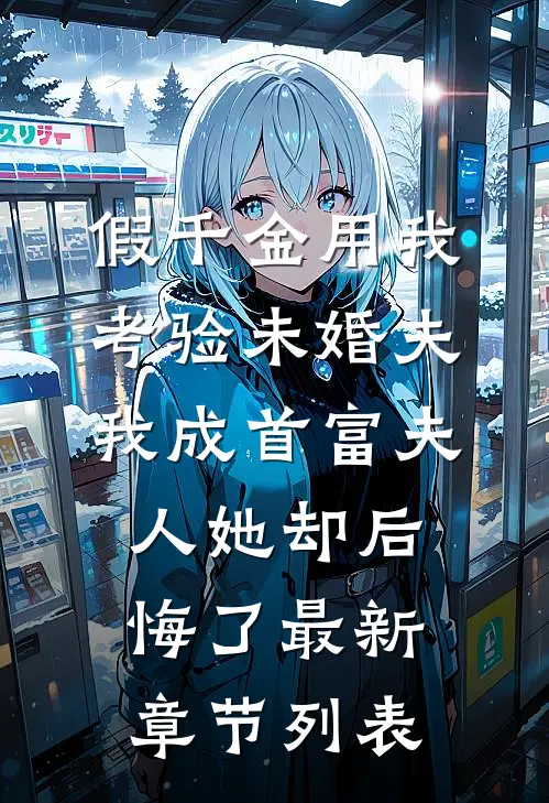 假千金用我考验未婚夫，我成首富夫人她却后悔了最新章节列表